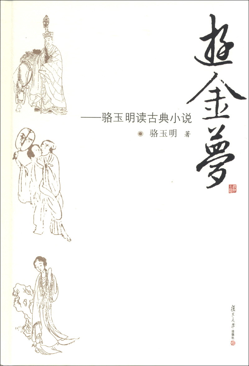 游金梦：骆玉明读古典小说属于什么档次？