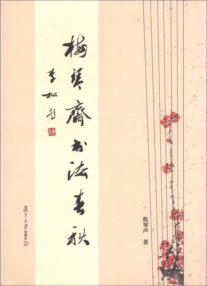 梅琴斋书法春秋