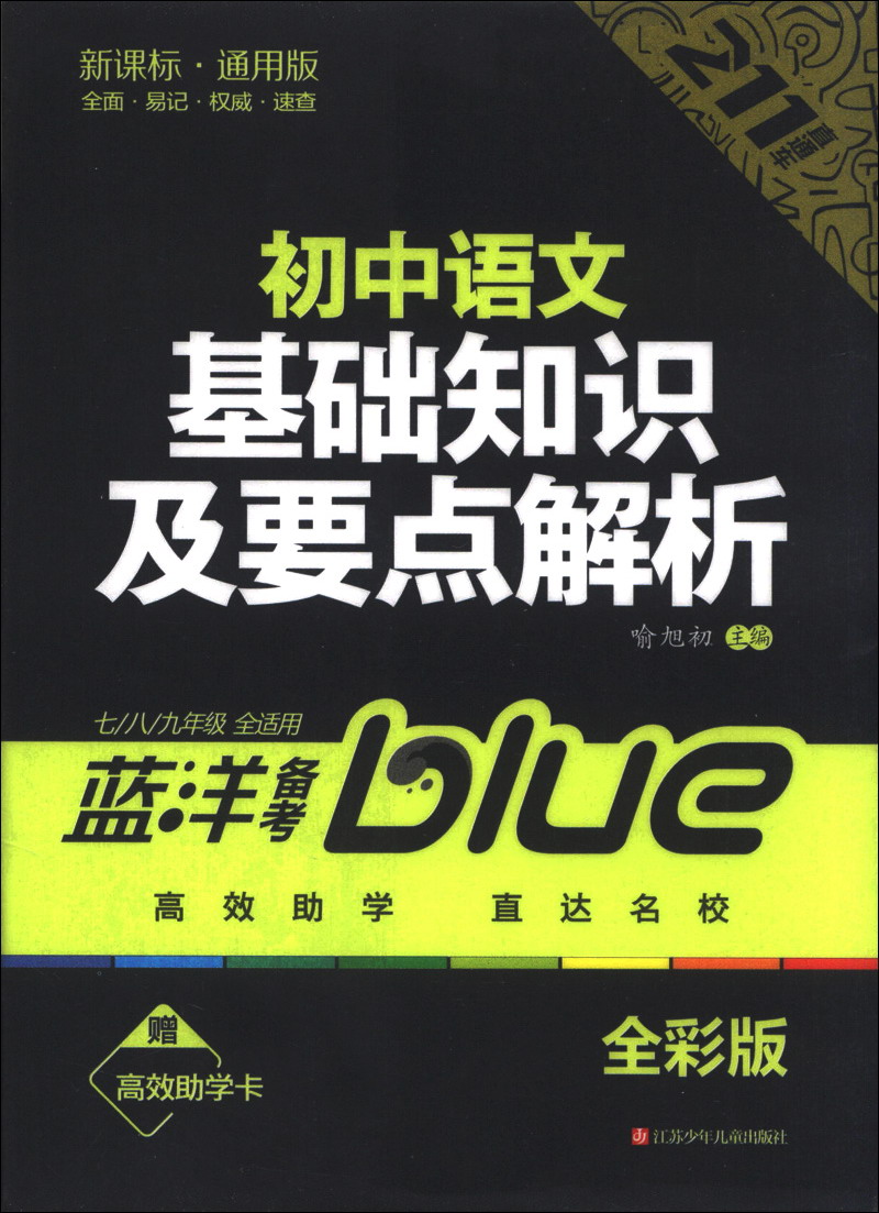 蓝洋备考211直通车系列：初中语文基础知识及要点解析（7/8/9年级全适用）（新课标·通用版）（全彩版）封面