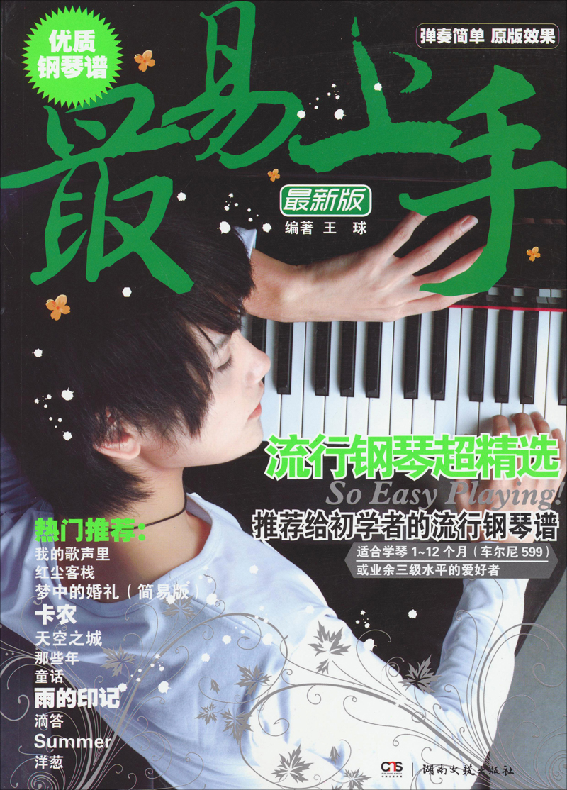 最易上手流行钢琴超精选(最新版)