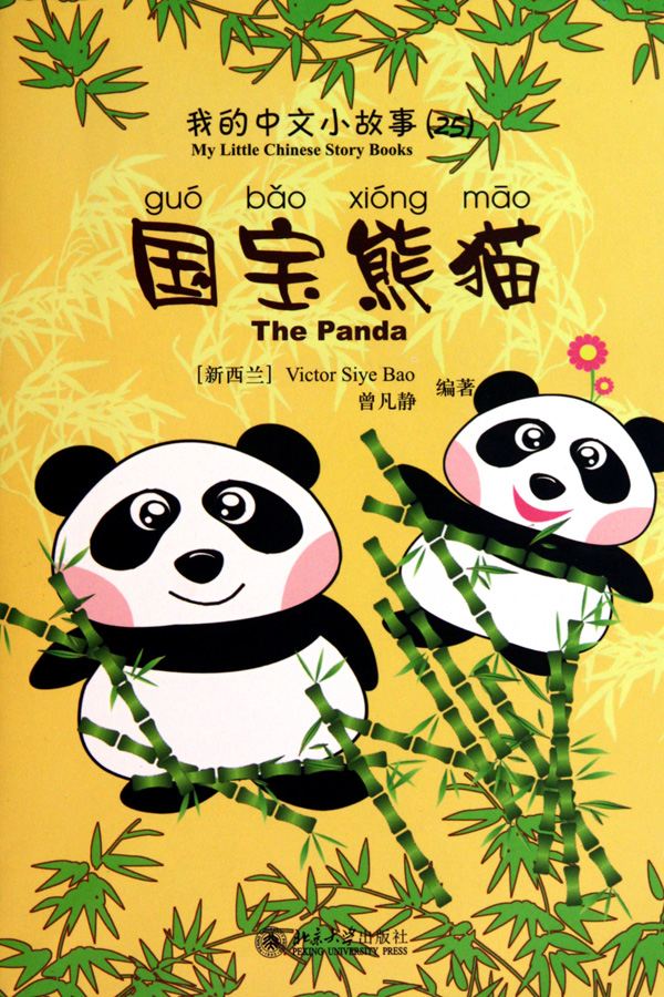 国宝熊猫(附光盘)/我的中文小故事