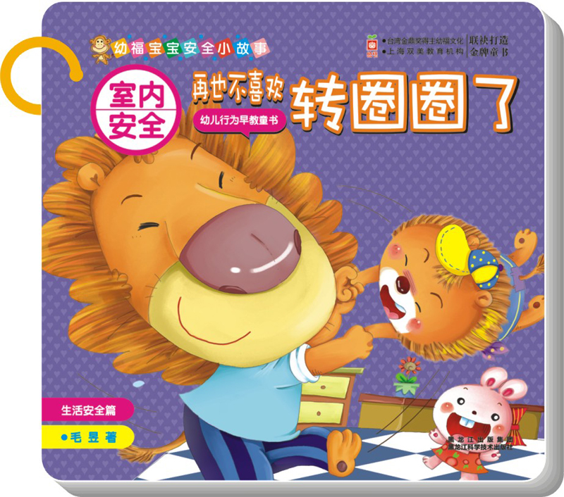 室内安全:再也不喜欢转圈圈了(生活安全篇)