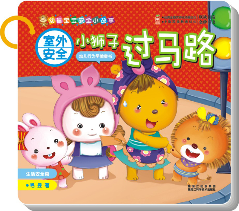 室外安全:小狮子过马路(生活安全篇)