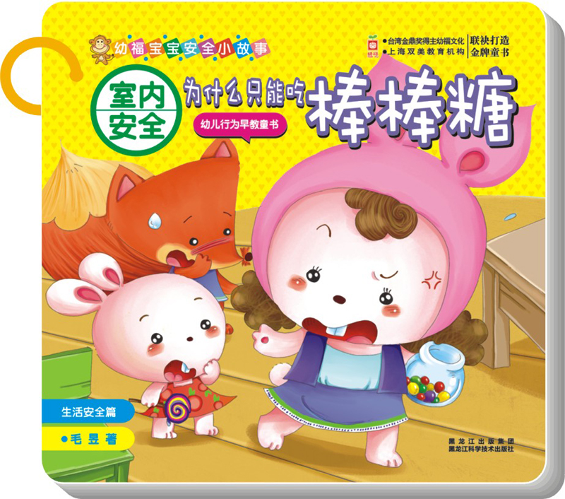 室内安全:为什么只能吃棒棒糖(生活安全篇)