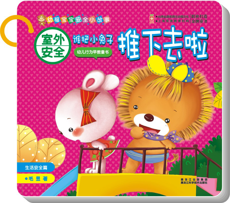 室外安全:谁把小兔子推下去啦(生活安全篇)