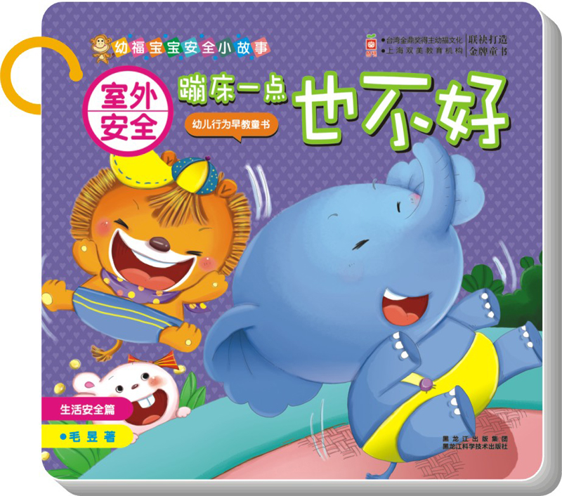 室外安全:蹦床一点也不好(生活安全篇)