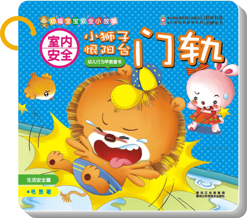 室内安全:小狮子恨阳台门轨(生活安全篇)