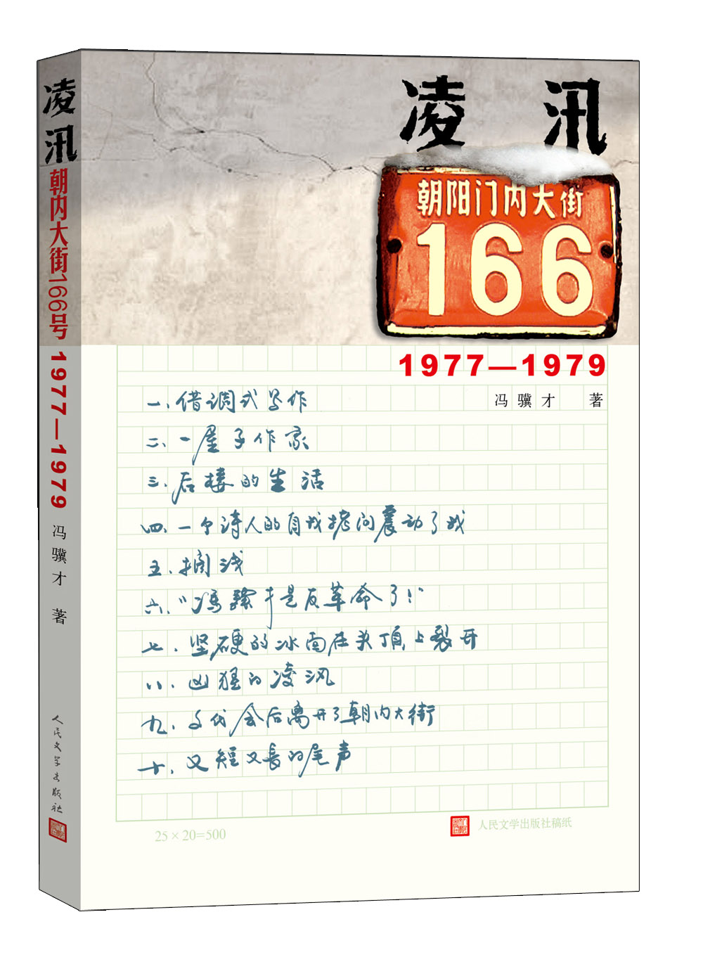 凌汛：朝内大街166号（1977~1979）