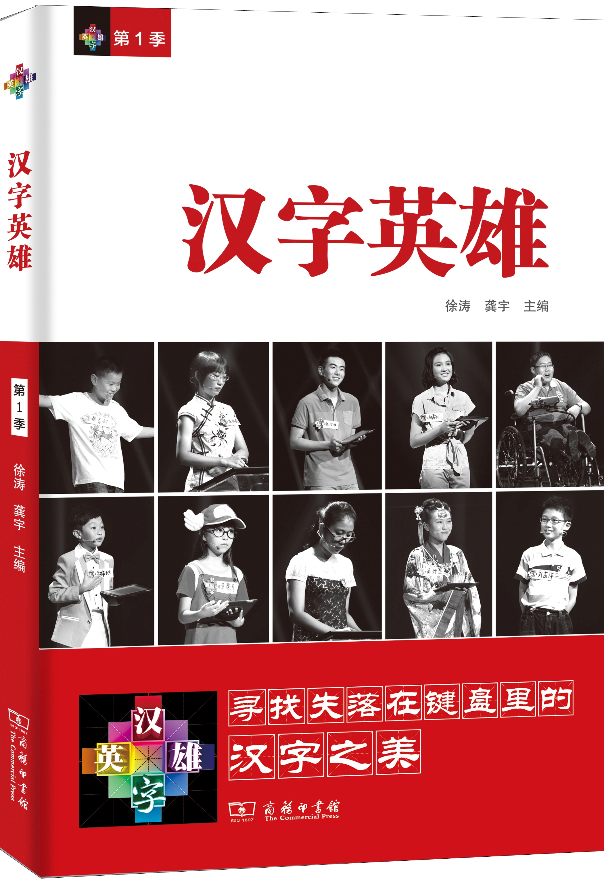 汉字英雄(第1季)