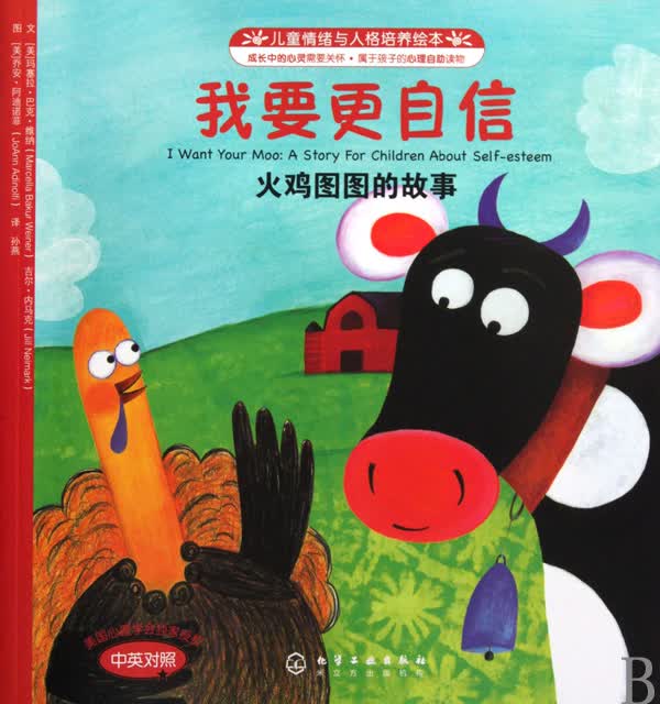 我要*自信 火鸡图图的故事 中英对照 儿童情绪与人格培养绘本