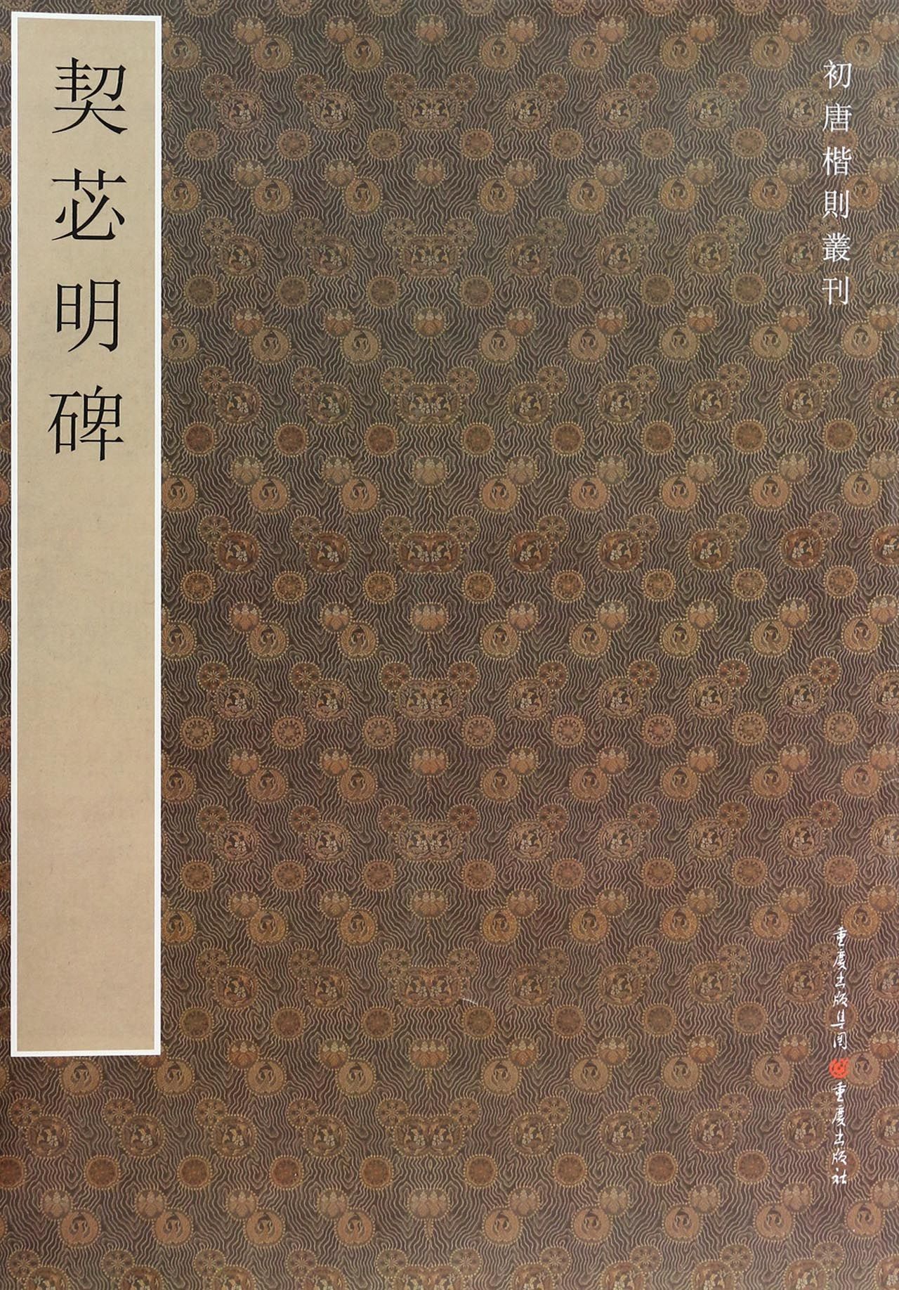 契苾明碑/初唐楷则丛刊
