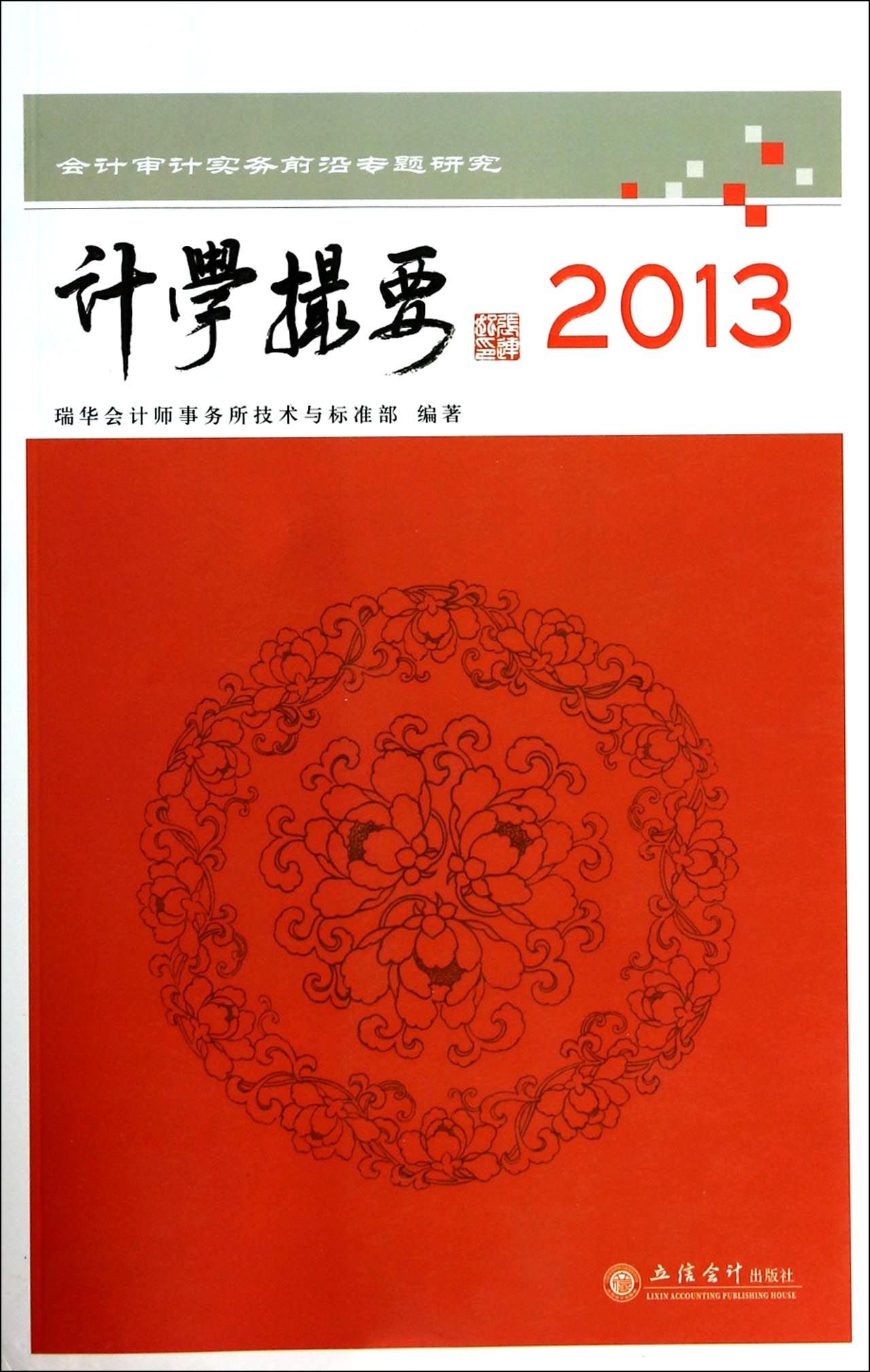 计学撮要(2013会计审计实务前沿专题研究)