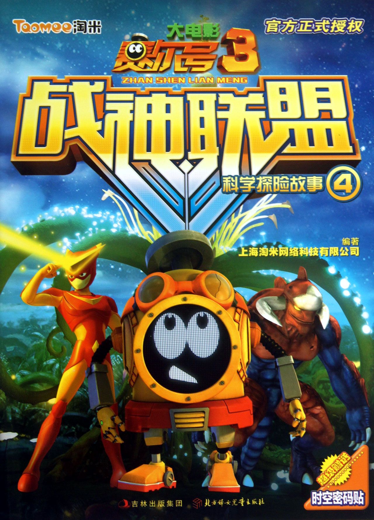 科学探险故事(4)/赛尔号大电影3战神联盟
