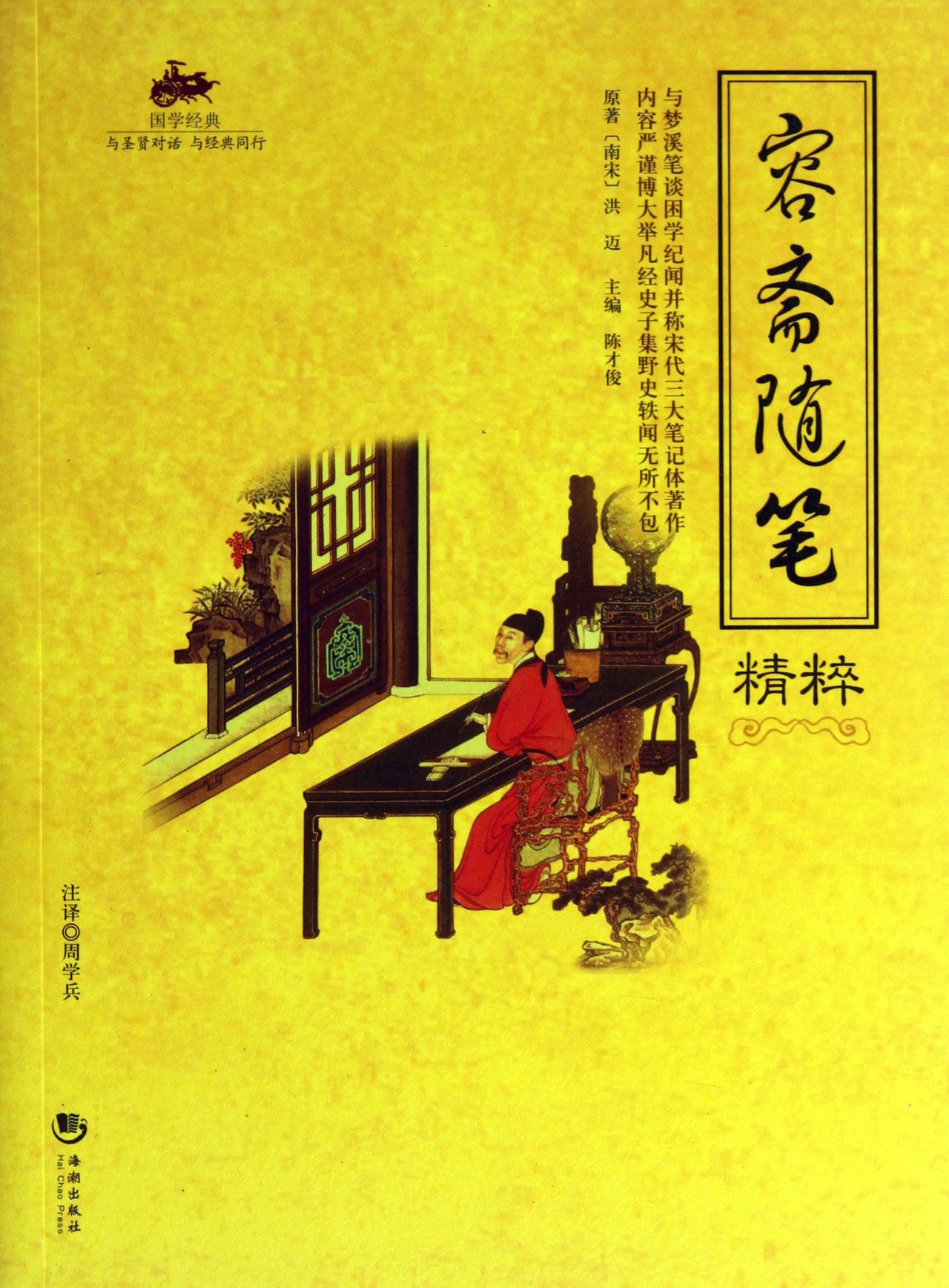 容斋随笔精粹/国学经典