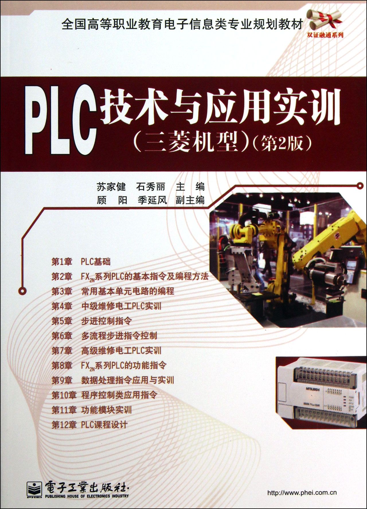 PLC技术与应用实训(三菱机型第2版全国高等职业教育电子信息类专业规划教材)/双证融