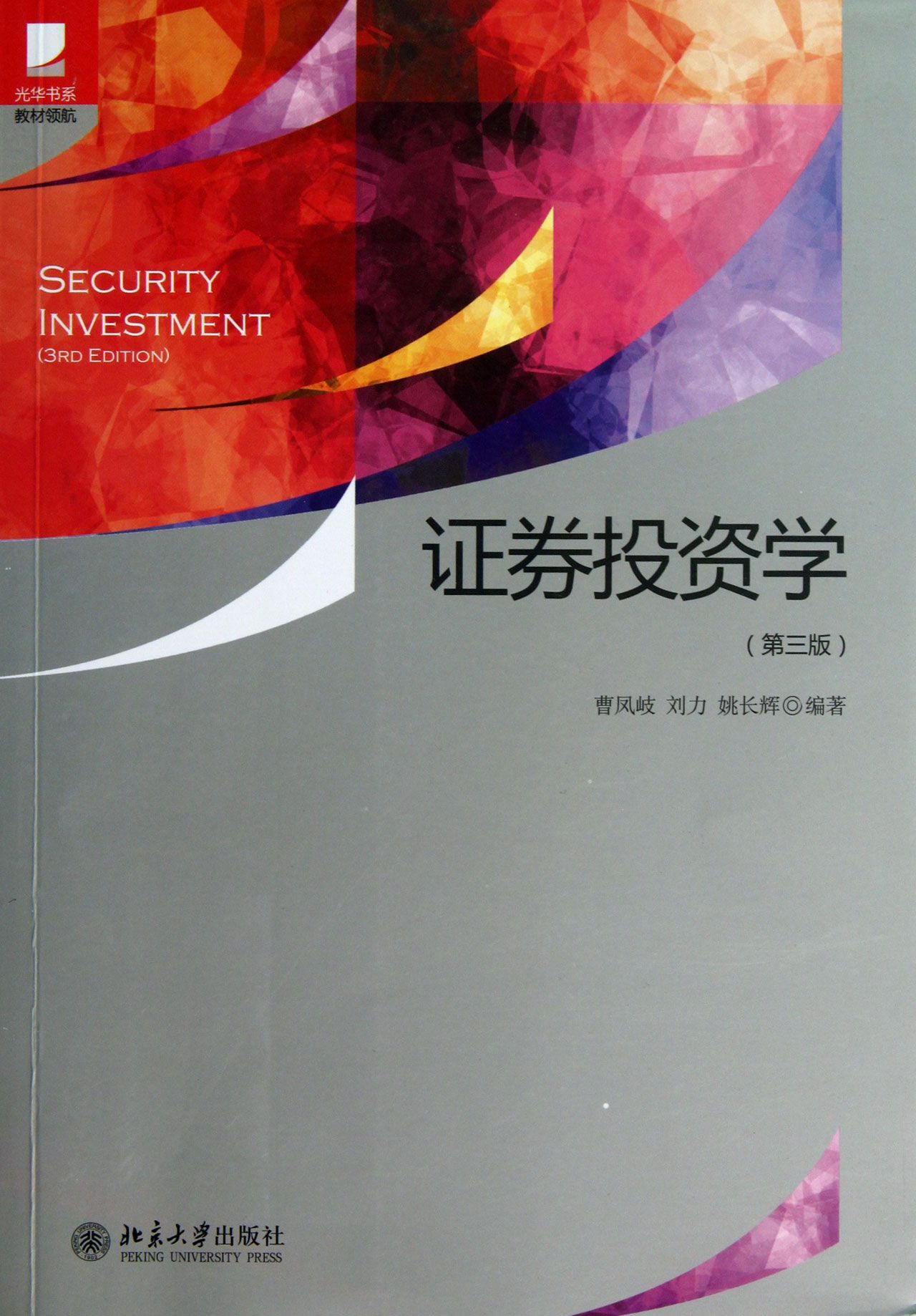 证券投资学(第3版)/光华书系