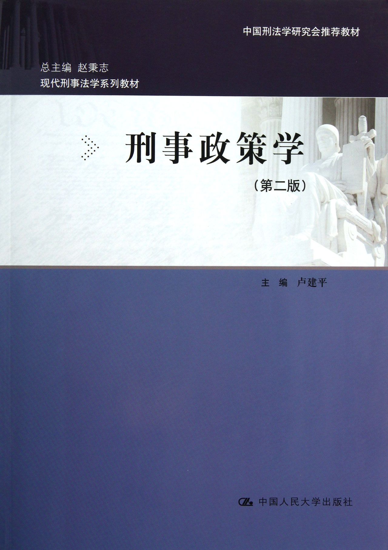 刑事政策学(第2版现代刑事法学系列教材)