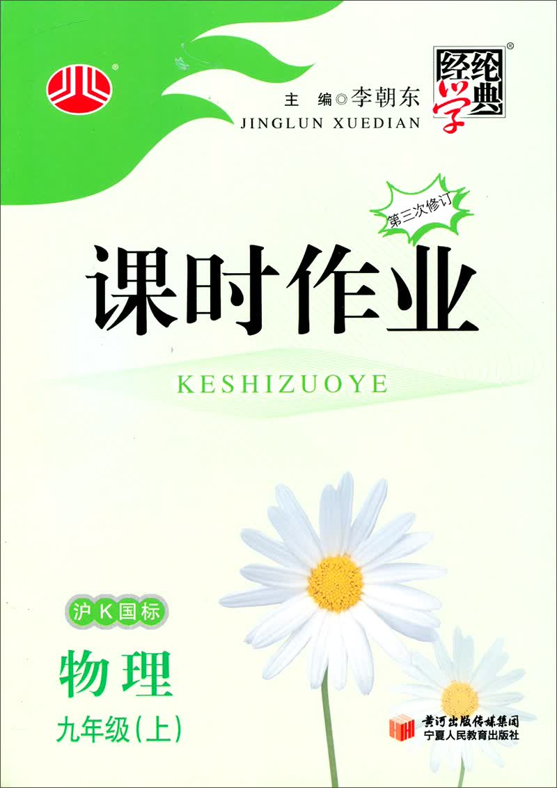 经纶学典·课时作业：物理9年级（上）（沪K国标）（3次修订）（2013）封面