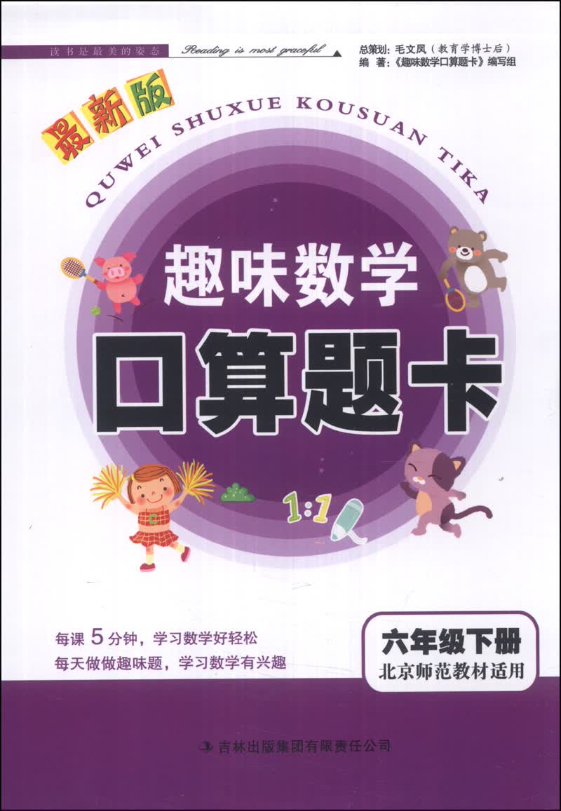 趣味数学口算题卡：六年级（下册）（北京师范教材适用）（最新版）（2014春）封面