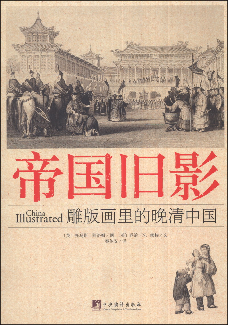 帝国旧影：雕版画里的晚清中国