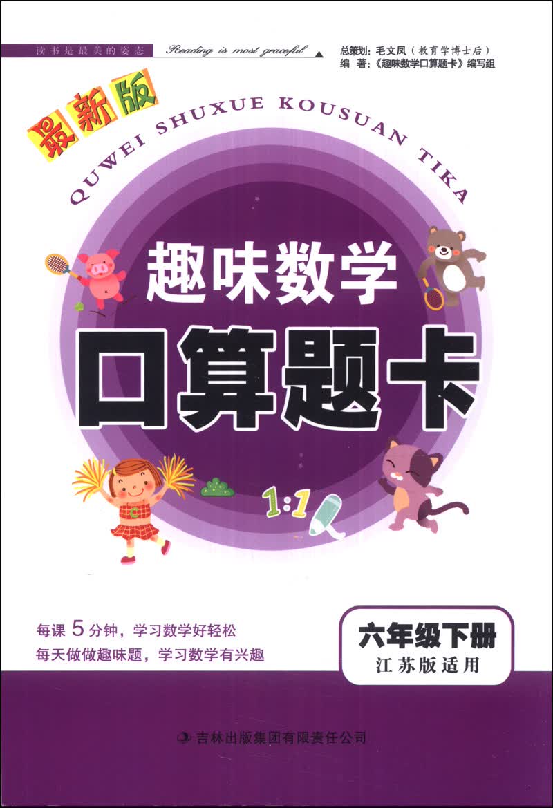 趣味数学口算题卡：六年级（下册）（江苏版适用）（最新版）（2014春）封面