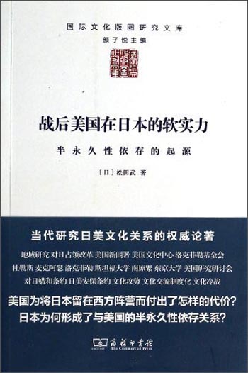 国际文化版图研究文库·战后美国在日本的软实力：半永久性依存的起源