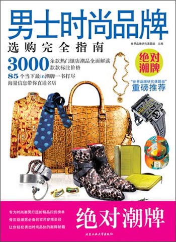 正版现货 男士时尚品牌选购完全指南9787563937752北京工业大学