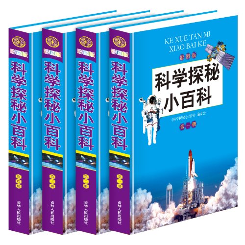 科学探秘小百科（彩图版 套装共4册） 