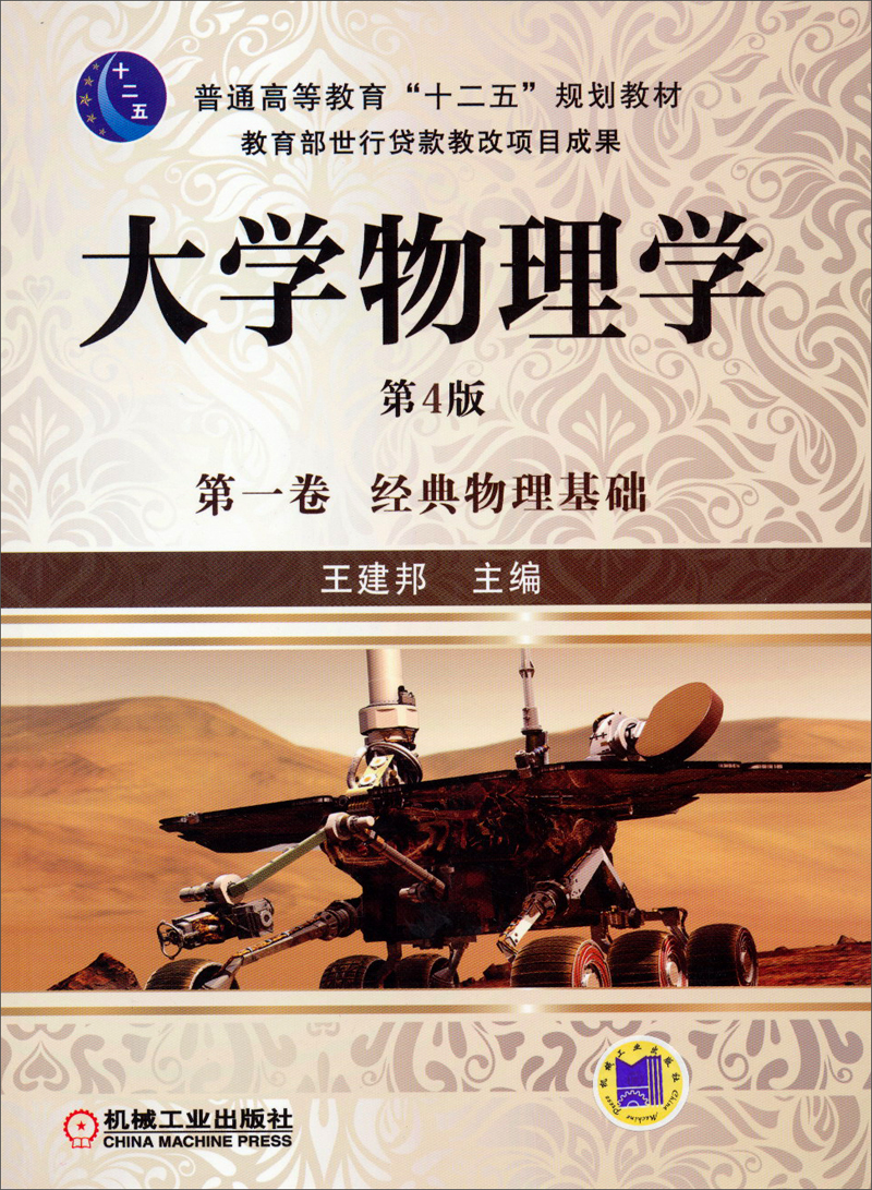 大学物理学经典物理基础第1卷第4版/普通高等教育十二五规划教材 规划
