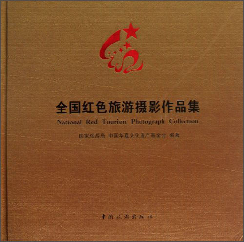 【尾货】全国红色旅游摄影作品集9787503243714