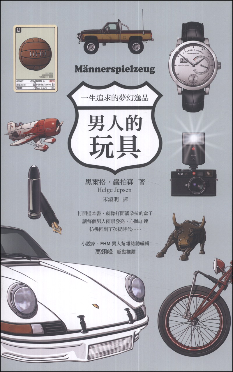 男人的玩具：一生追求的夢幻逸品
