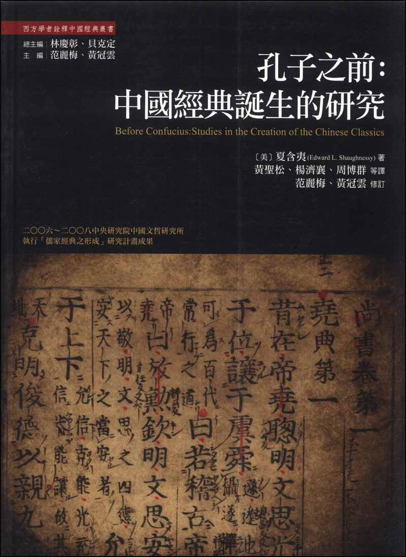 孔子之前：中国经典诞生的研究