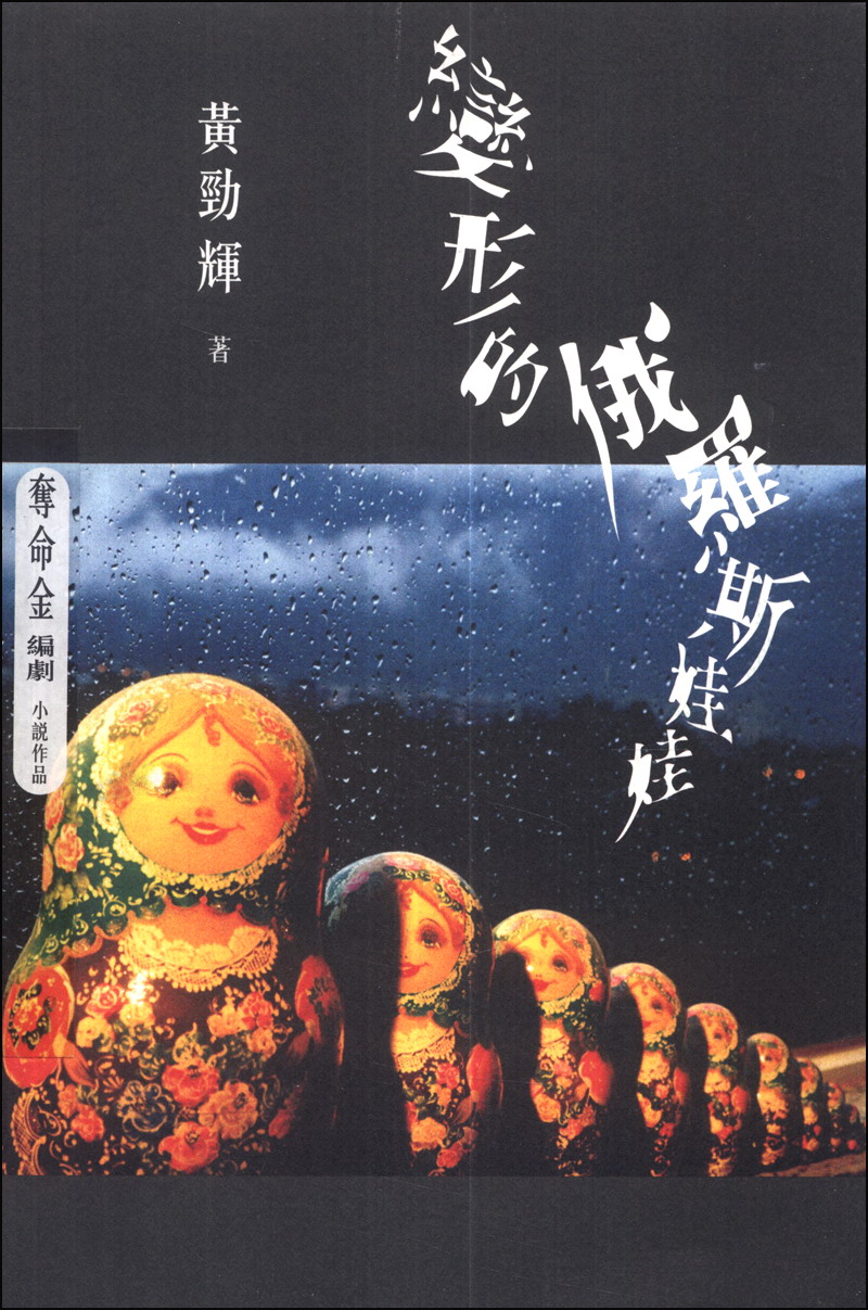 变形的俄罗斯娃娃