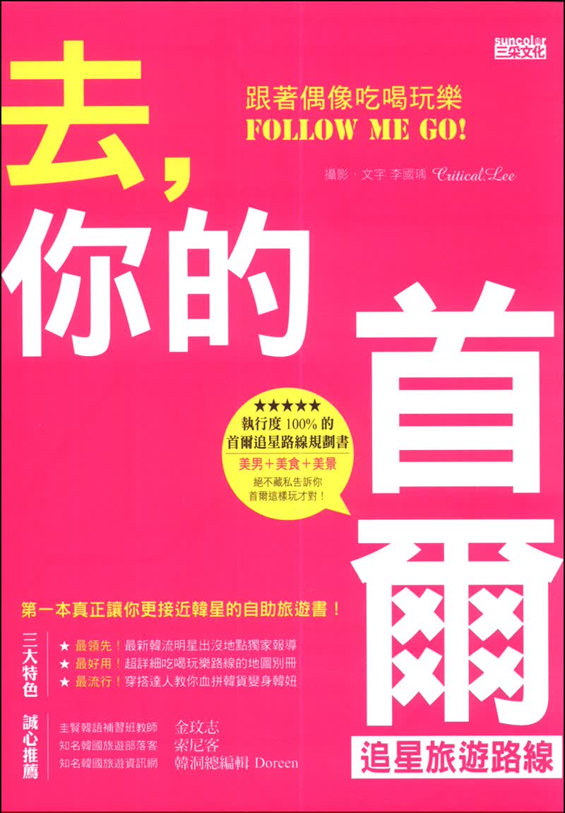去，你的首爾追星旅遊路線：跟著偶像吃喝玩樂Follow me go！