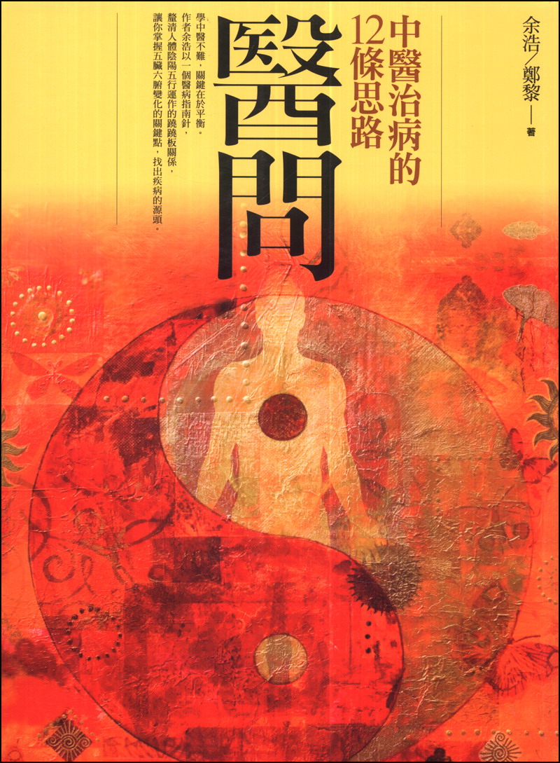 醫問：中醫治病的12條思路 医问：中医治病的12条思路