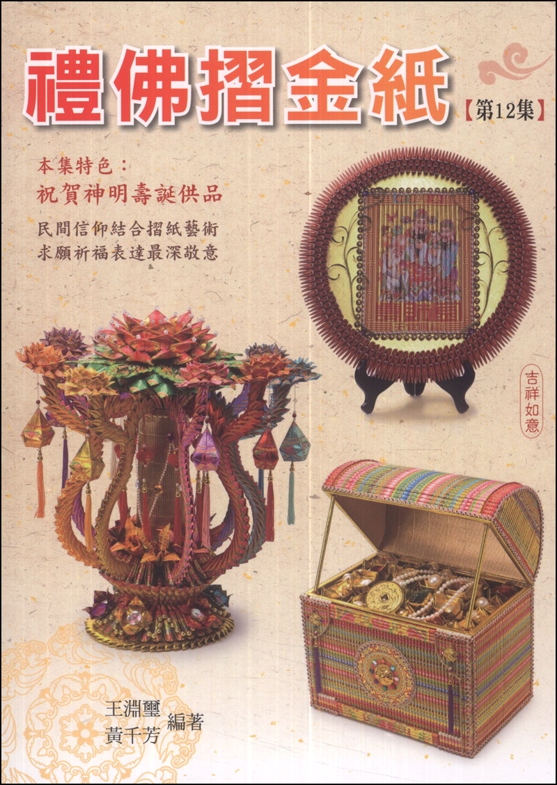 禮佛折金紙（第12集）