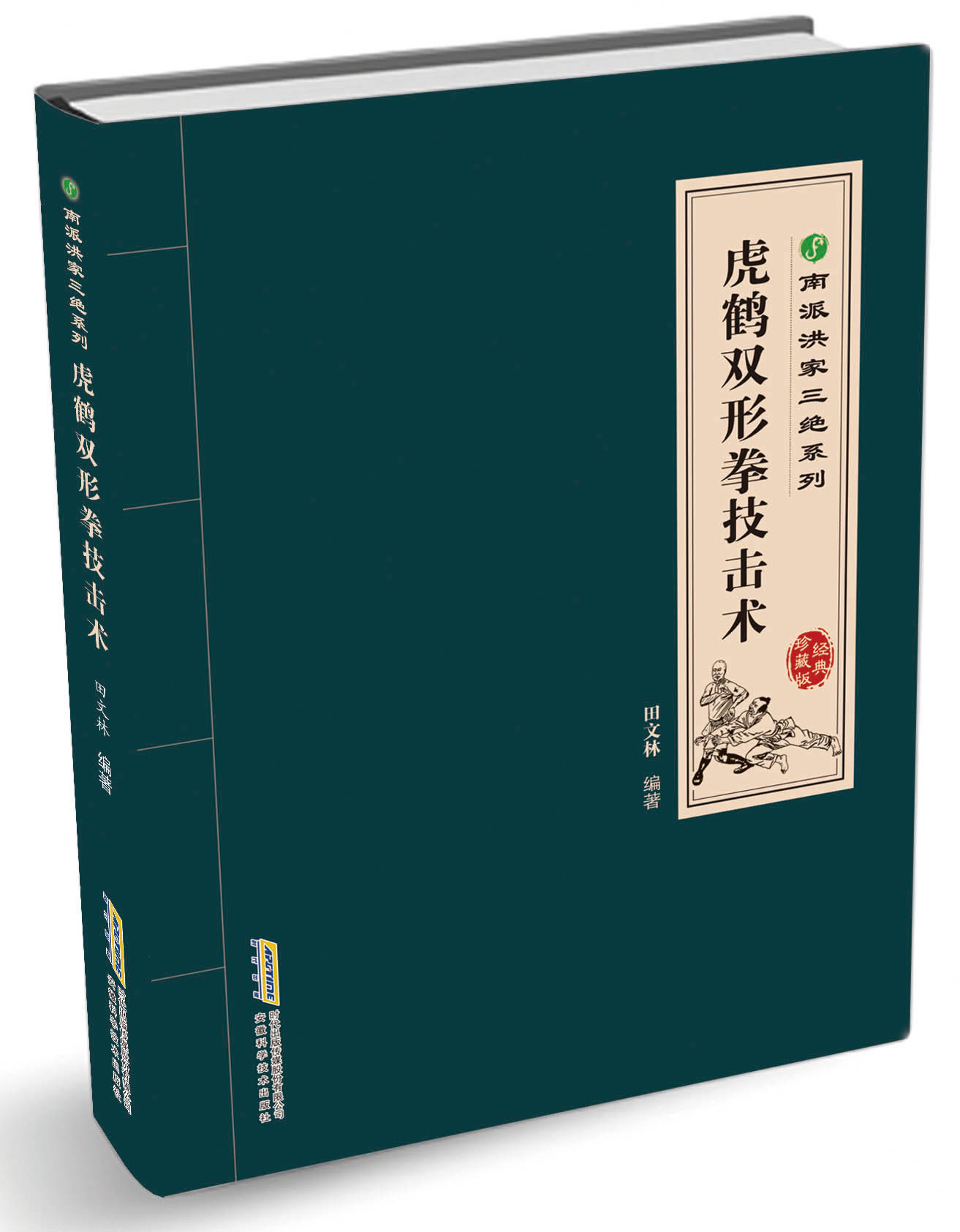 南派洪拳三绝系列：虎鹤双形拳技击术