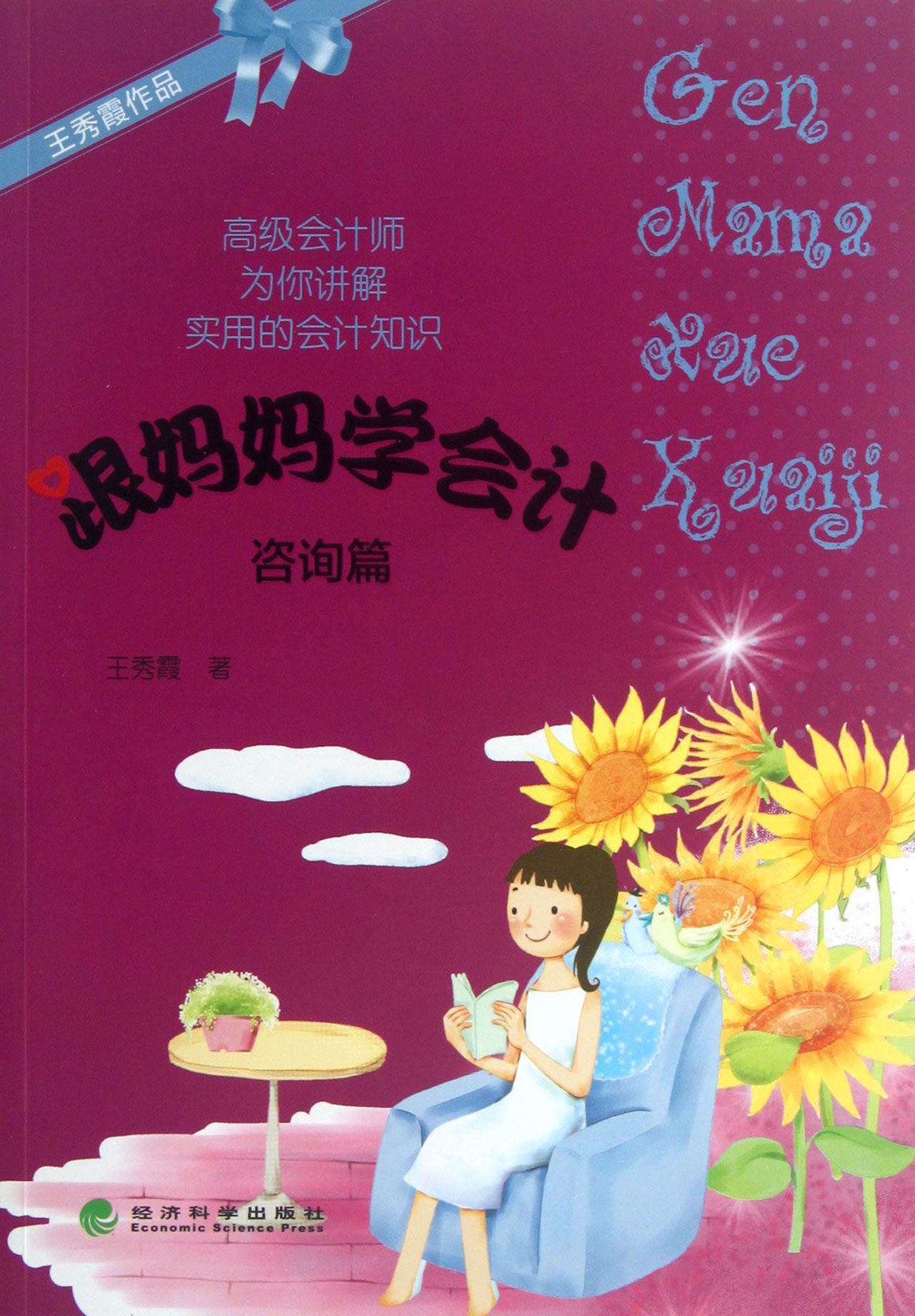 跟妈妈学会计(咨询篇)