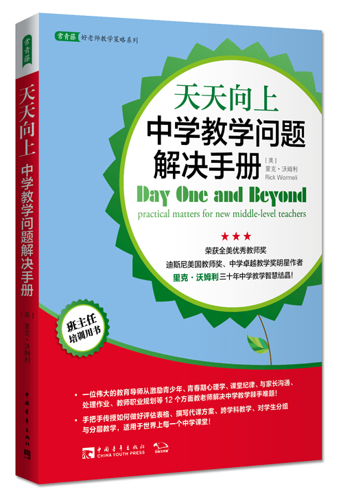 天天向上：中学教学问题解决手册