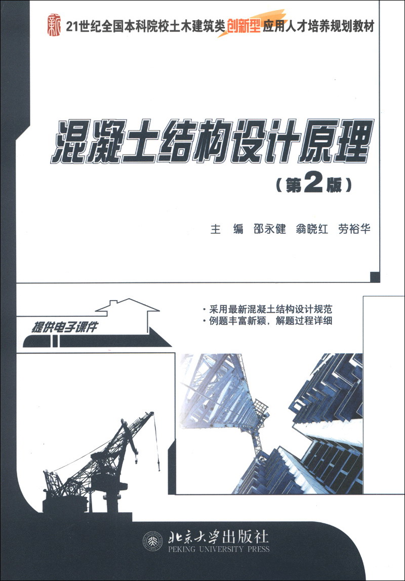 混凝土结构设计原理（第2版）/21世纪全国本科院校土木建筑类创新型应用人才培养规划教材