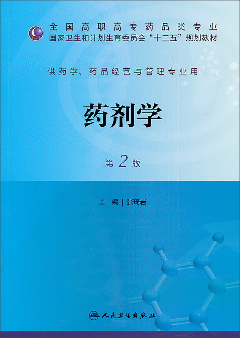 药剂学2版