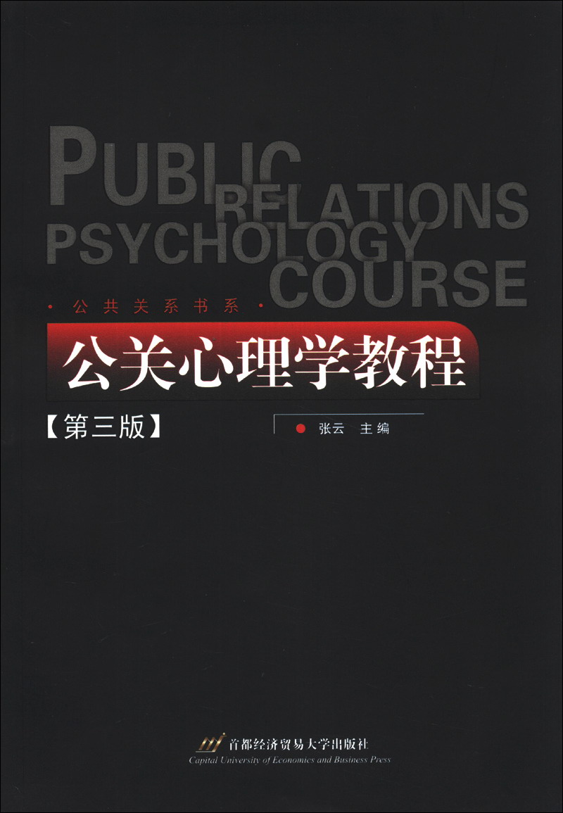 公共关系书系：公关心理学教程（第3版）