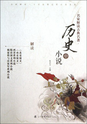 名家解读古典名著：历史小说（中）