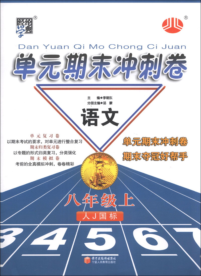 经纶学典·单元期末冲刺卷：语文（8年级上）（人J国标）封面