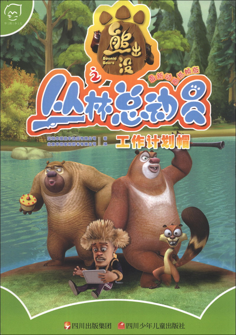 【绝版旧书】熊出没之丛林总动员:工作计划帽(*新动画抓帧版)深圳华强