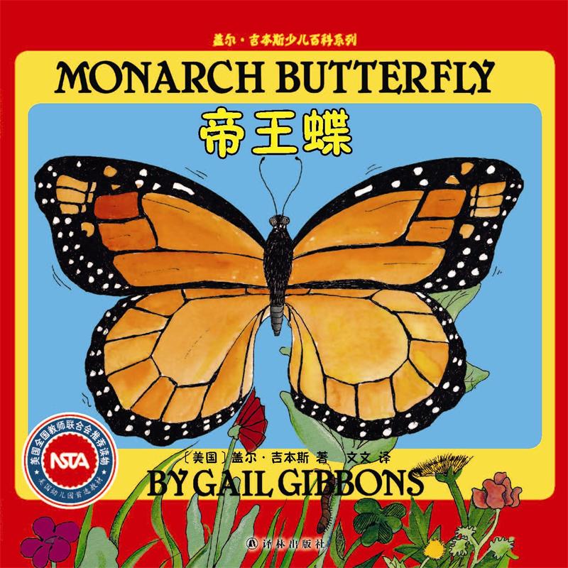 盖尔·吉本斯少儿百科系列:帝王蝶9787544733410译林出版社