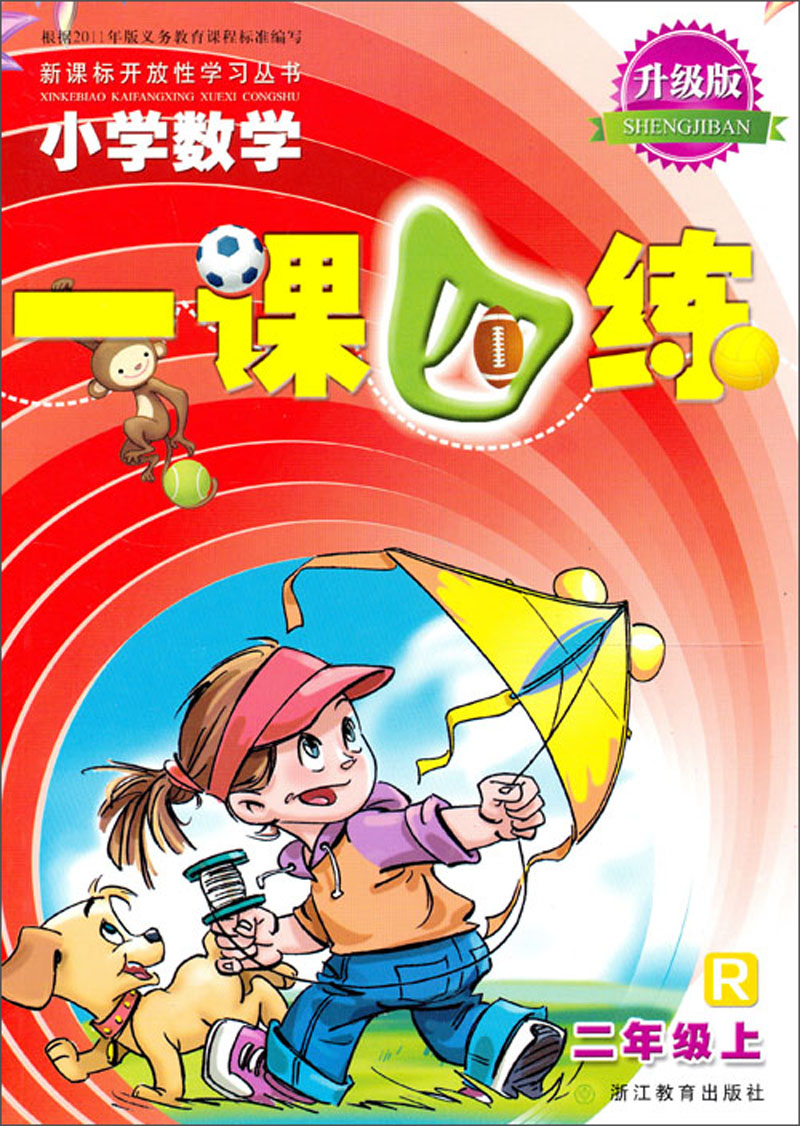  开放性学习丛书：小学数学1课4练（2年级上）（R）（升级版）封面