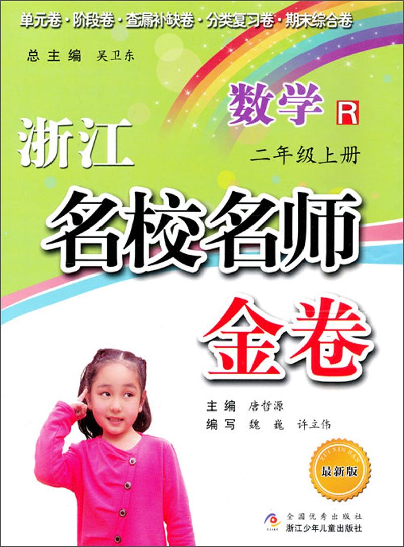 浙江名校名师金卷：数学（2年级上）（R）（最新版）封面