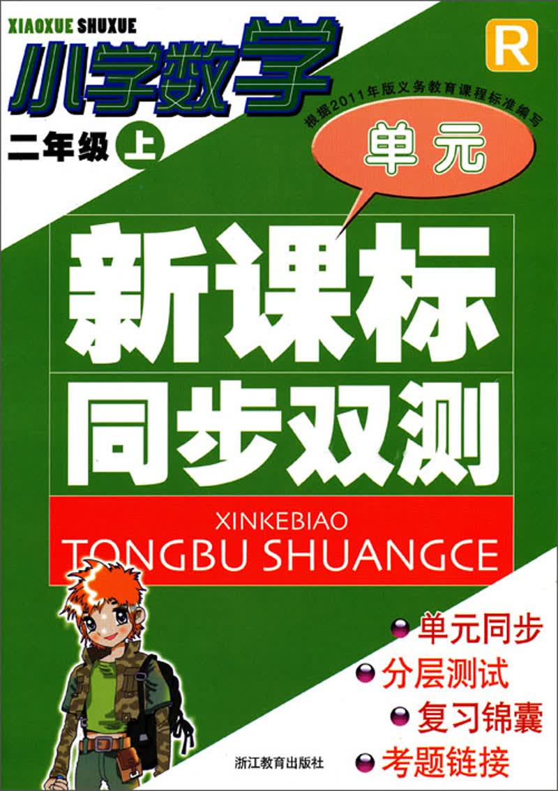 新课标同步双测：小学数学（2年级上）（R）封面