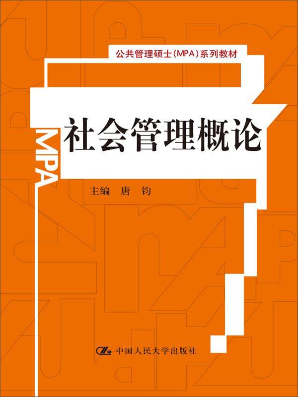 公共管理硕士（MPA）系列教材：社会管理概论